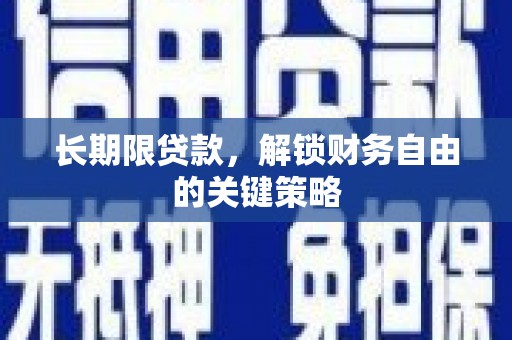 巴塘长期限贷款，解锁财务自由的关键策略