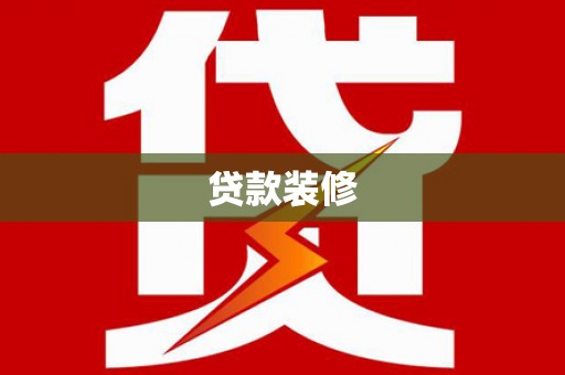 文峰贷款装修