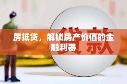 阳信房抵贷，解锁房产价值的金融利器