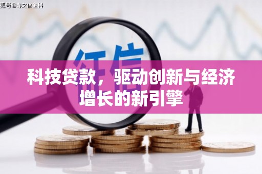 韩城科技贷款，驱动创新与经济增长的新引擎