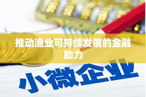 宜良推动渔业可持续发展的金融助力