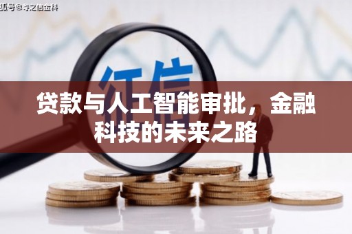 阎良贷款与人工智能审批，金融科技的未来之路