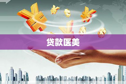 宣汉贷款医美