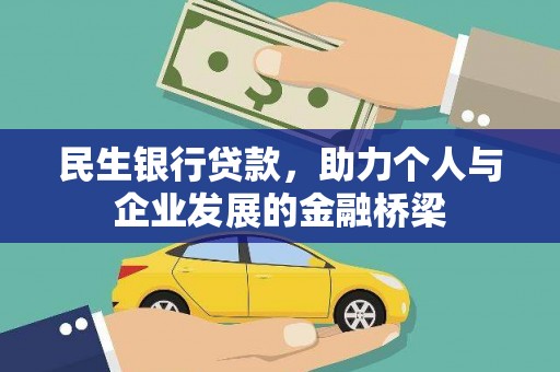 麦寮民生银行贷款，助力个人与企业发展的金融桥梁