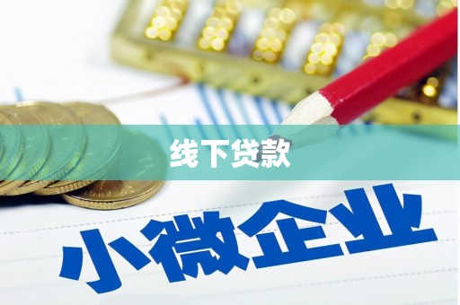 贵定线下贷款