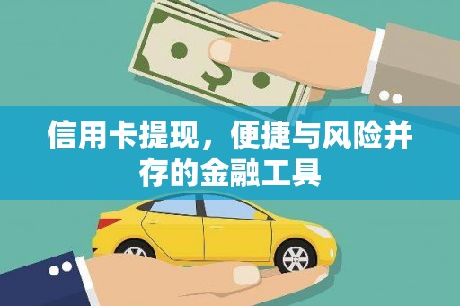 阜新信用卡提现，便捷与风险并存的金融工具