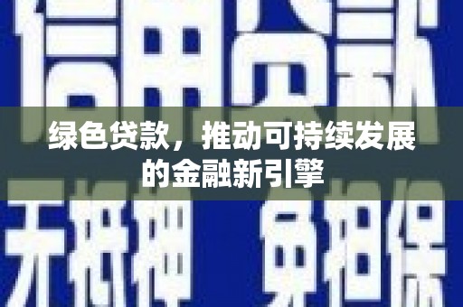 港闸绿色贷款，推动可持续发展的金融新引擎