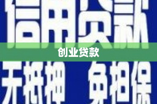 永川创业贷款