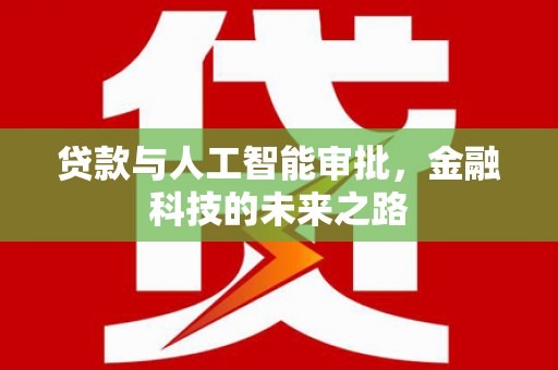 江阴贷款与人工智能审批，金融科技的未来之路