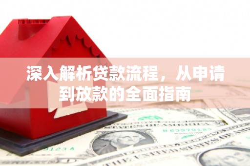 峄城深入解析贷款流程，从申请到放款的全面指南