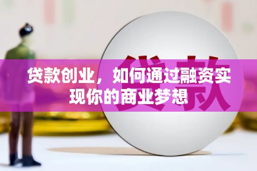 托克逊贷款创业，如何通过融资实现你的商业梦想