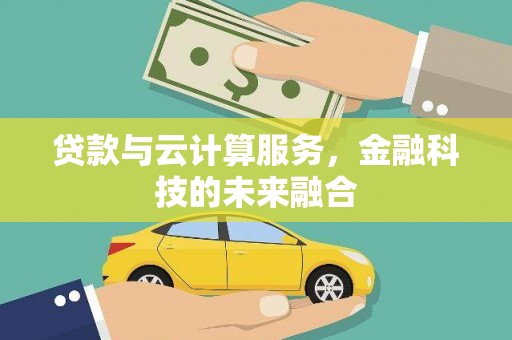 六甲贷款与云计算服务，金融科技的未来融合