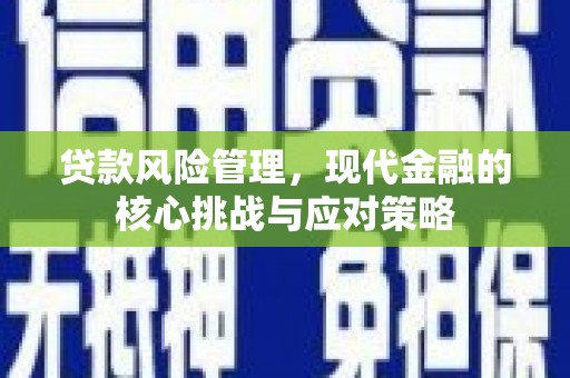 苗栗贷款风险管理，现代金融的核心挑战与应对策略