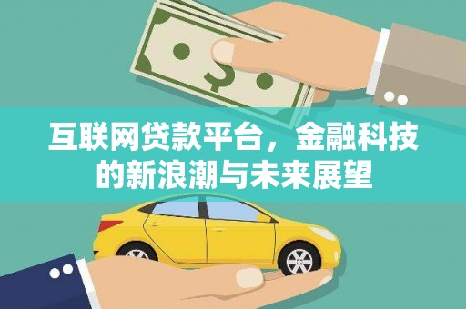 仙桃互联网贷款平台，金融科技的新浪潮与未来展望