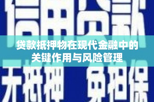 尉氏贷款抵押物在现代金融中的关键作用与风险管理