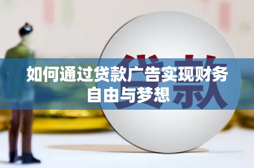 绿园如何通过贷款广告实现财务自由与梦想