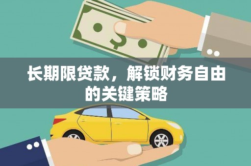 常州长期限贷款，解锁财务自由的关键策略