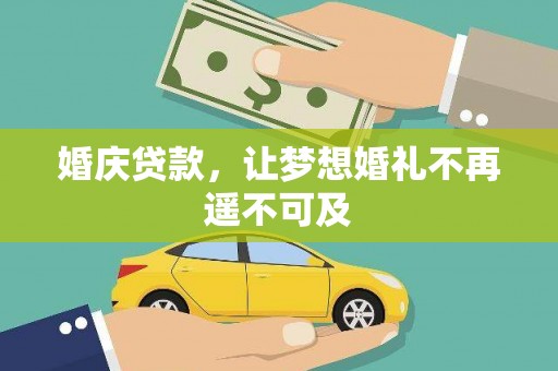 长岛婚庆贷款，让梦想婚礼不再遥不可及