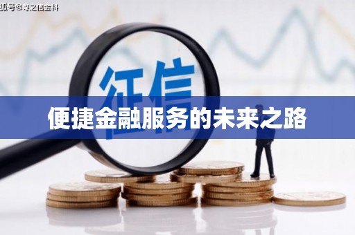 西峡便捷金融服务的未来之路