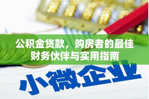 城西公积金贷款，购房者的最佳财务伙伴与实用指南