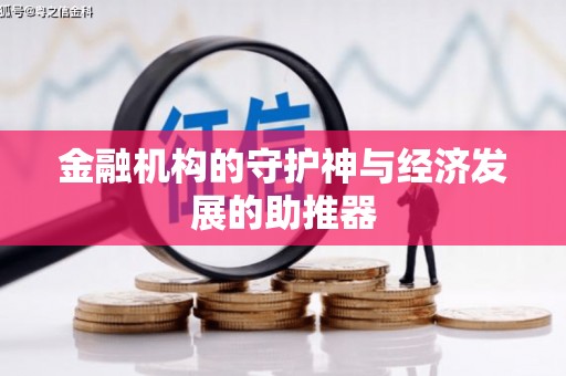 山西金融机构的守护神与经济发展的助推器
