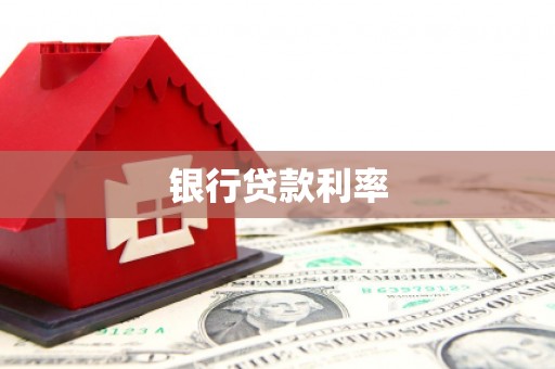 竹南银行贷款利率