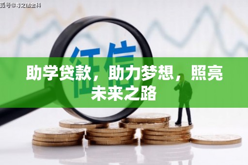 陆良助学贷款，助力梦想，照亮未来之路