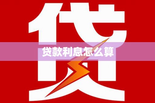 和布克赛尔贷款利息怎么算