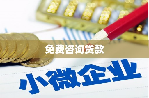 红山免费咨询贷款