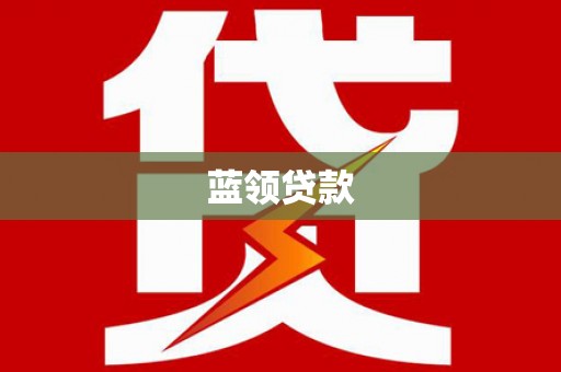 澎湖蓝领贷款
