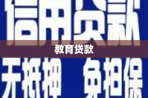 荃湾教育贷款