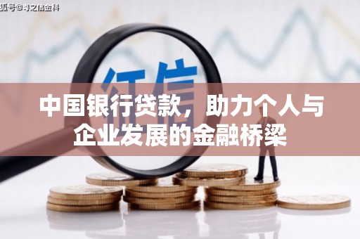 商都中国银行贷款，助力个人与企业发展的金融桥梁