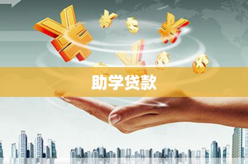 绥芬河助学贷款