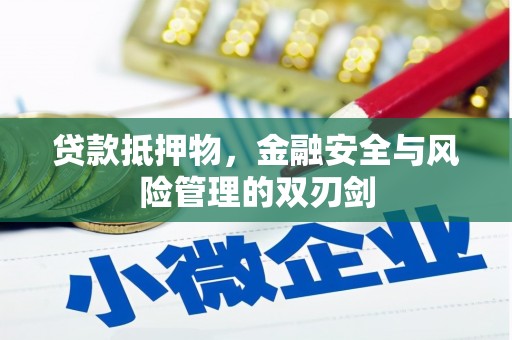 滦县贷款抵押物，金融安全与风险管理的双刃剑