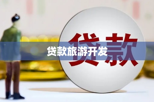 桃江贷款旅游开发