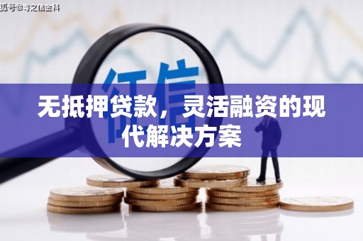 仁寿无抵押贷款，灵活融资的现代解决方案
