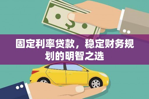 沙洋固定利率贷款，稳定财务规划的明智之选