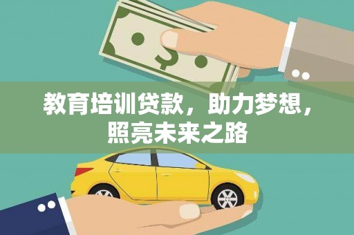 济南教育培训贷款，助力梦想，照亮未来之路