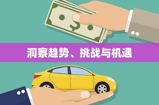 通川洞察趋势、挑战与机遇