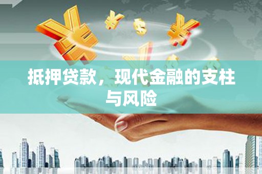 三星抵押贷款，现代金融的支柱与风险
