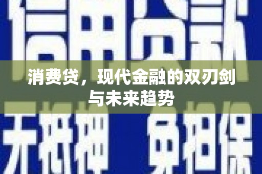梧栖消费贷，现代金融的双刃剑与未来趋势