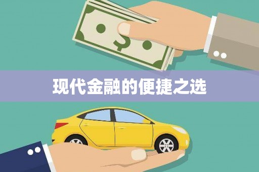 水上现代金融的便捷之选