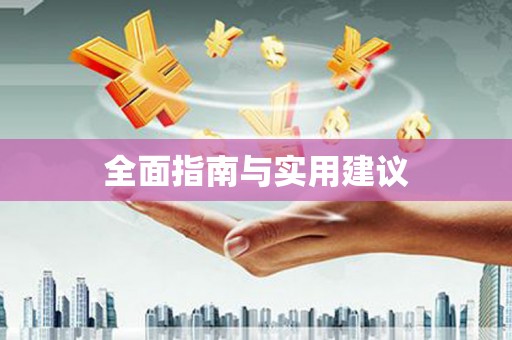 镜铁全面指南与实用建议