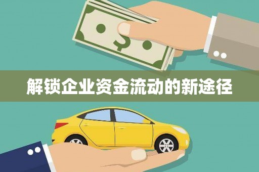 龙江解锁企业资金流动的新途径