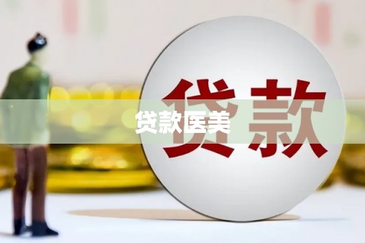 尤溪贷款医美
