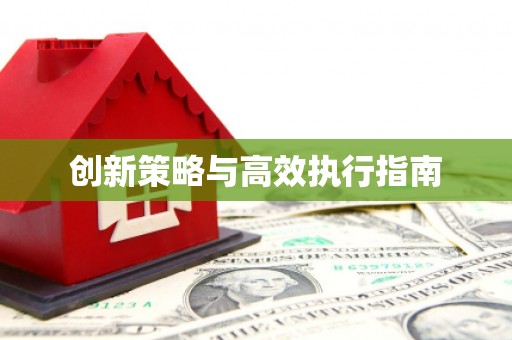 乌当创新策略与高效执行指南