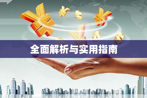 吴起全面解析与实用指南