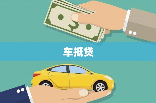达孜车抵贷