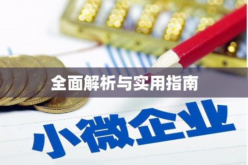 春日全面解析与实用指南
