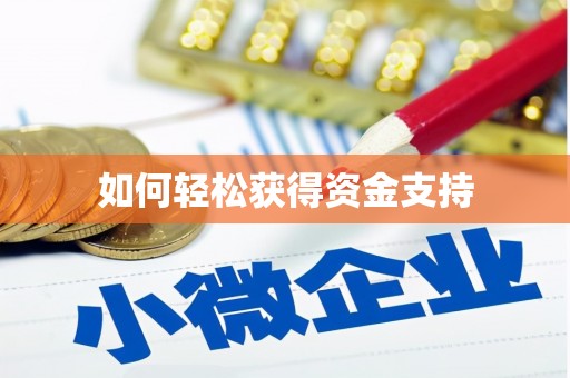 金湾如何轻松获得资金支持